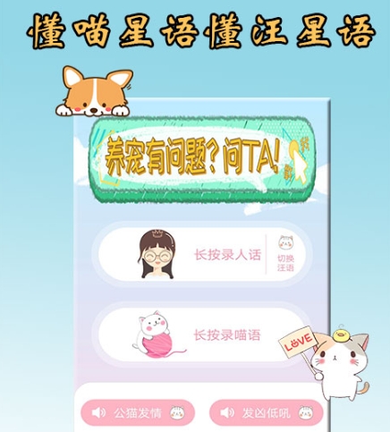 狗狗语言翻译器下载推荐 热门的狗语翻译类软件合集截图
