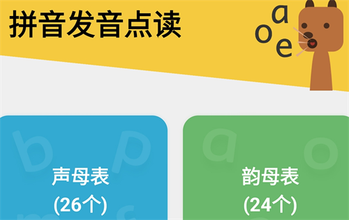 学拼音的软件哪个最好 学拼音的APP有哪些截图