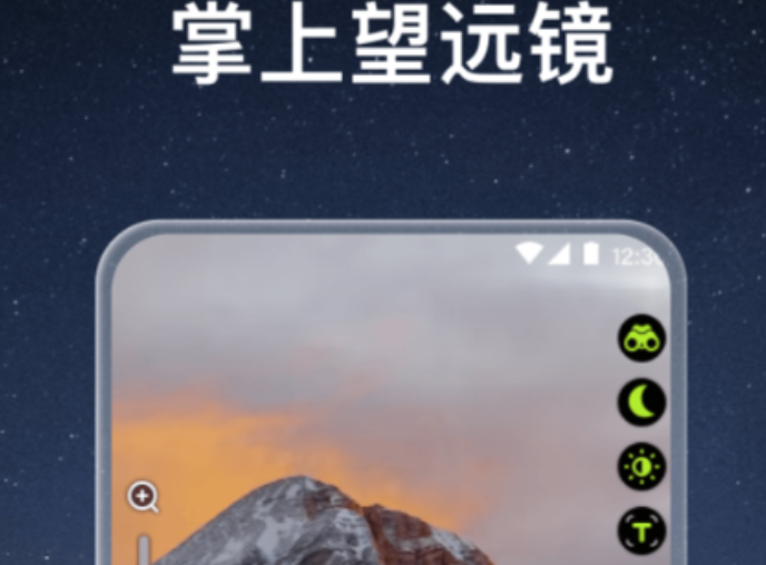下载望远镜高级望远镜链接分享 手机望远镜软件哪个好截图