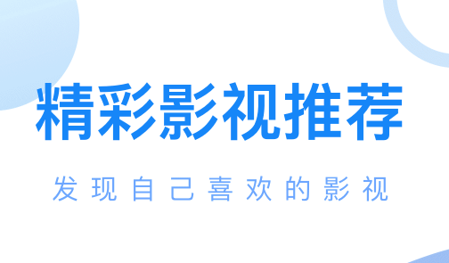 免費(fèi)大片app哪個(gè)好 免費(fèi)在線看電影的軟件排行截圖