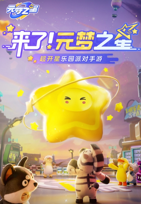 元夢(mèng)之星正版免費(fèi)下載 元夢(mèng)之星下載入口截圖