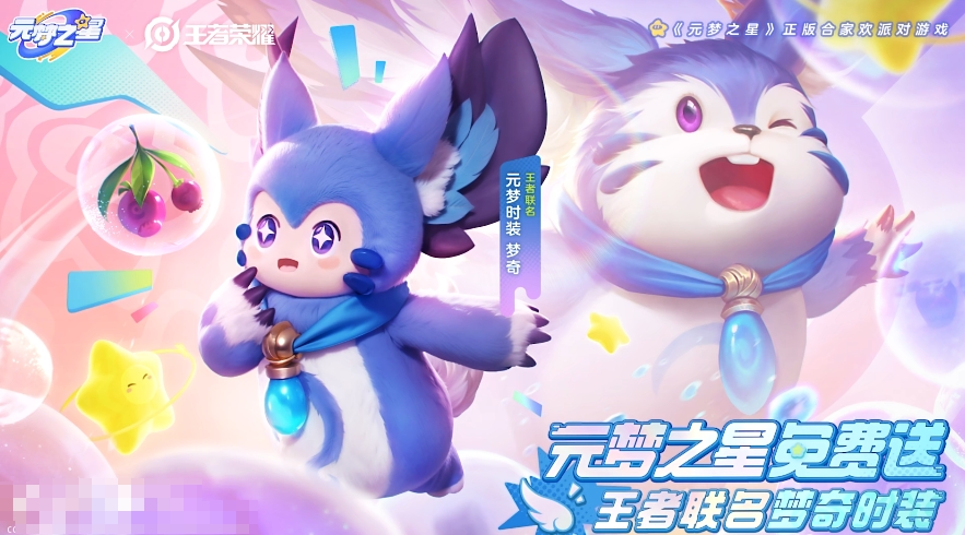 元梦之星王者荣耀皮肤怎么获得 元梦之星王者荣耀皮肤获取方法截图