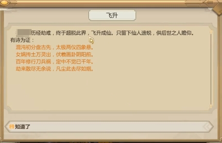 了不起的修仙模擬器飛升后會(huì)怎樣 了不起的修仙模擬器飛升后玩法介紹截圖