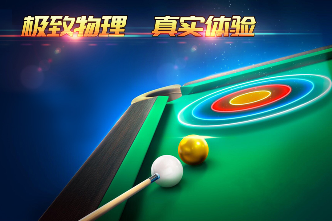 斯诺克游戏3d桌球中文版下载分享2023