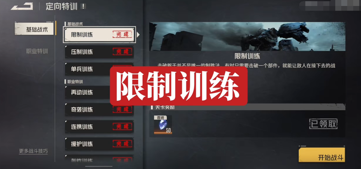 鋼嵐定向特訓(xùn)怎么過 鋼嵐定向特訓(xùn)內(nèi)容介紹截圖