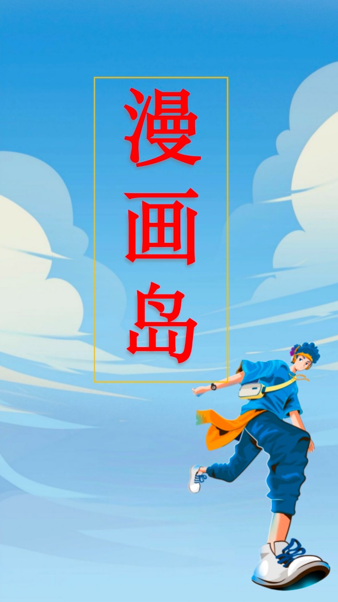 漫画免费的app有哪些