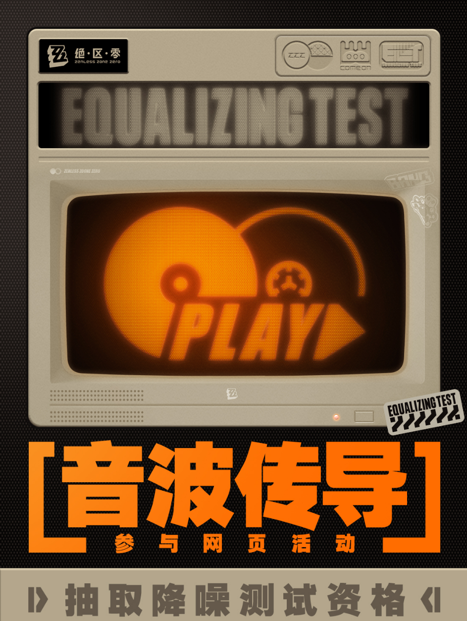 絕區(qū)零音波傳導(dǎo)活動怎么參與 絕區(qū)零音波傳導(dǎo)活動介紹截圖