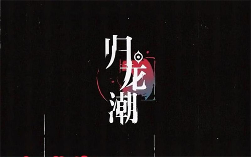 归龙潮拂云是谁 归龙潮拂云人物介绍截图