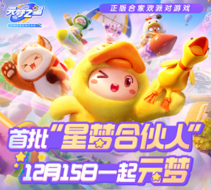 元夢之星手游什么時候上架APP 元夢之星正式服什么時候上線截圖