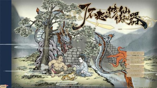 了不起的修仙模拟器炼精化气攻略 了不起的修仙模拟器怎么炼精化气截图