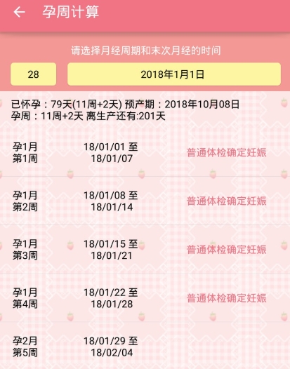 计算孕周的软件有哪些 计算孕周的APP盘点截图