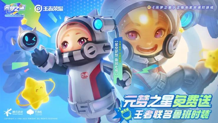 元夢之星聯(lián)動王者榮耀什么 元夢之星聯(lián)動皮膚介紹截圖