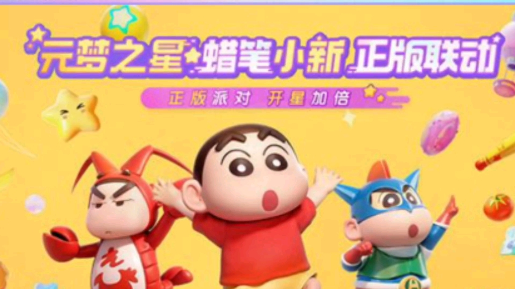元夢之星手游蠟筆小新怎么獲得 元夢之星蠟筆小新聯(lián)動皮膚分享截圖