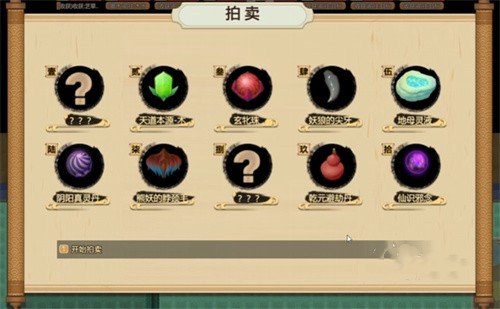 了不起的修仙模擬器拍賣會(huì)問號(hào)物品有什么 了不起的修仙模擬器拍賣會(huì)攻略截圖