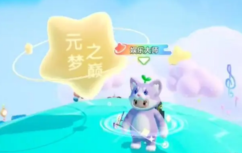 元夢(mèng)之星手游彩蛋在哪 元夢(mèng)之星彩蛋位置介紹截圖
