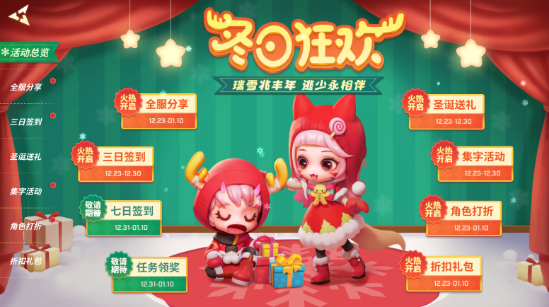 逃跑吧少年双旦活动有哪些内容 2024双旦活动内容一览截图