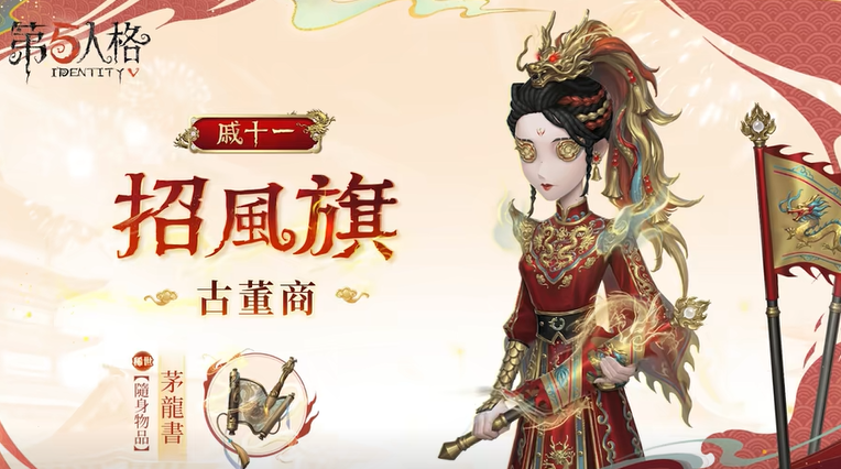 第五人格2024春节时装有哪些 第五人格2024春节时装介绍截图