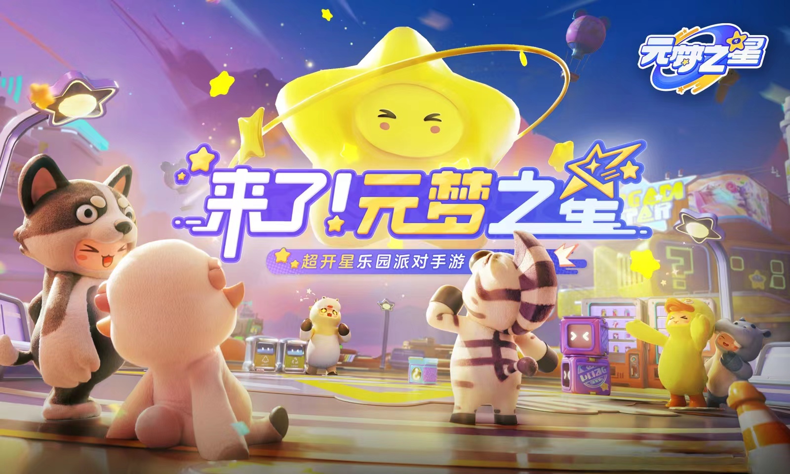 元梦之星手游怎么下载 元梦之星下载地址分享截图