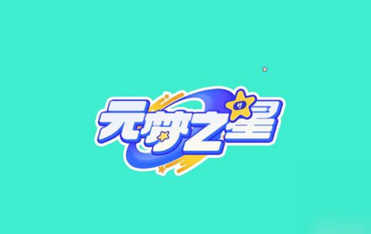 元夢之星評(píng)價(jià)如何 元夢之星新游體驗(yàn)感怎么樣截圖