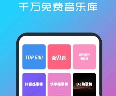 什么软件可以下载免费音乐 免费下载音乐app排行	截图