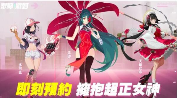 眾神派對(duì)預(yù)約獎(jiǎng)勵(lì)內(nèi)容介紹 眾神派對(duì)預(yù)約獎(jiǎng)勵(lì)詳解截圖