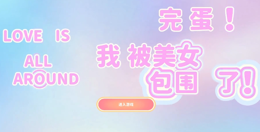 完蛋我被美女包圍了怎么重新開始 完蛋我被美女包圍了怎么開新存檔截圖