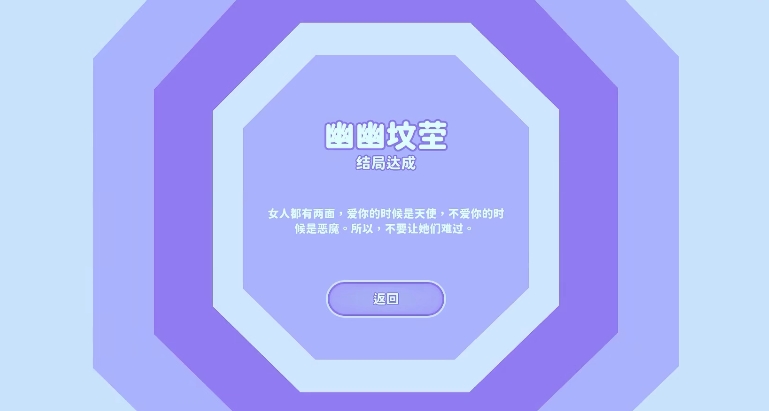 完蛋我被美女包圍了幽幽墳塋怎么達(dá)成 幽幽墳塋結(jié)局達(dá)成方法截圖