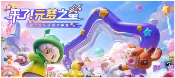 元夢之星攻略大全 元夢之星怎么玩截圖