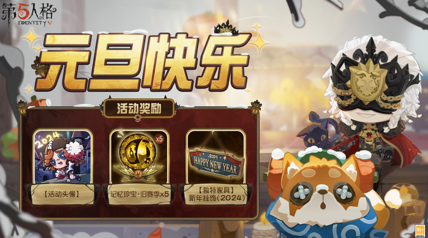 第五人格元旦活动2024怎么玩 第五人格元旦活动介绍截图