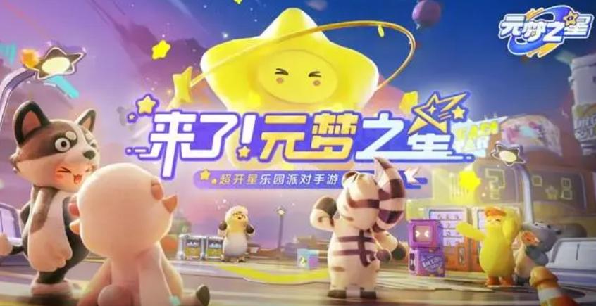 元夢之星預(yù)創(chuàng)角色是什么 元夢之星注冊ID活動(dòng)介紹