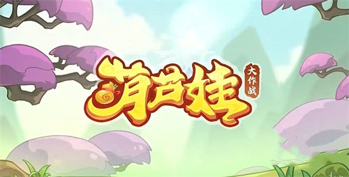 葫芦娃大作战两侧的怪怎么打 葫芦娃大作战侧面的怪打法攻略截图