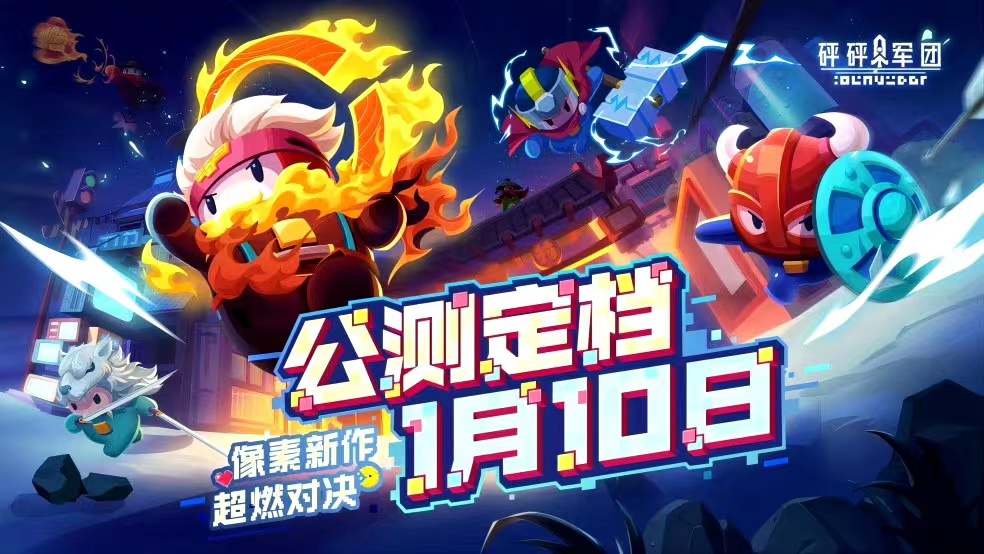 砰砰軍團(tuán)什么時(shí)候正式上線 砰砰軍團(tuán)上線時(shí)間截圖