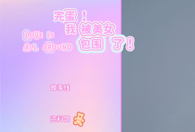 完蛋我被美女包围了故事线怎么用 完蛋我被美女包围了故事线用法介绍
