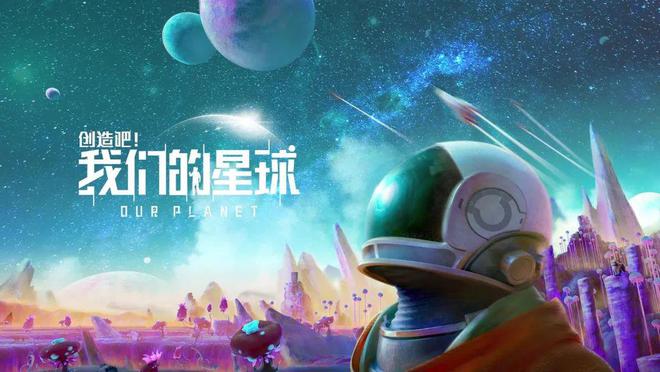 創(chuàng)造吧我們的星球怎么獲得資格 創(chuàng)造吧我們的星球測試資格獲取方式截圖