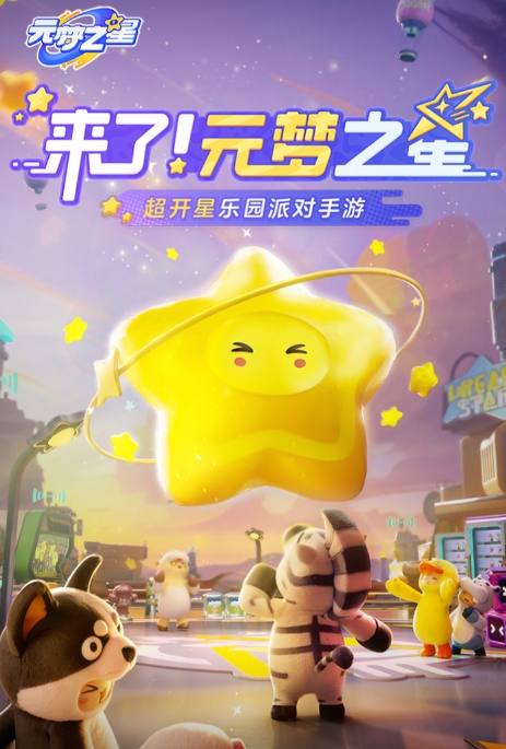 元夢之星下載安裝免費 元夢之星最新安卓版下載地址截圖