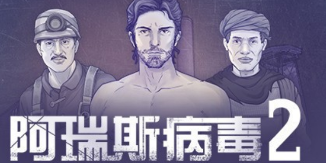 阿瑞斯病毒2手游出了嗎 阿瑞斯病毒2上線時(shí)間介紹截圖