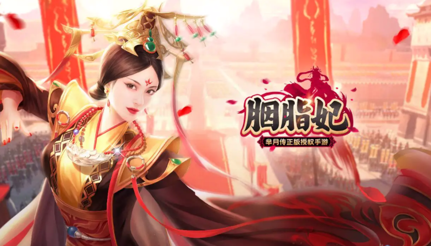 可以晉升妃位的游戲合集