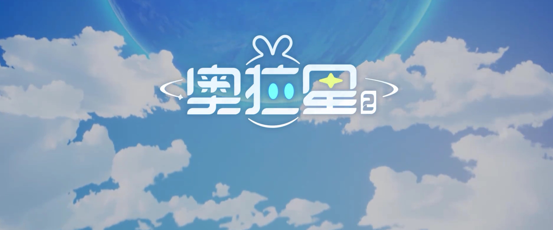奧拉星2測試資格怎么申請 奧拉星2測試資格獲取方式截圖