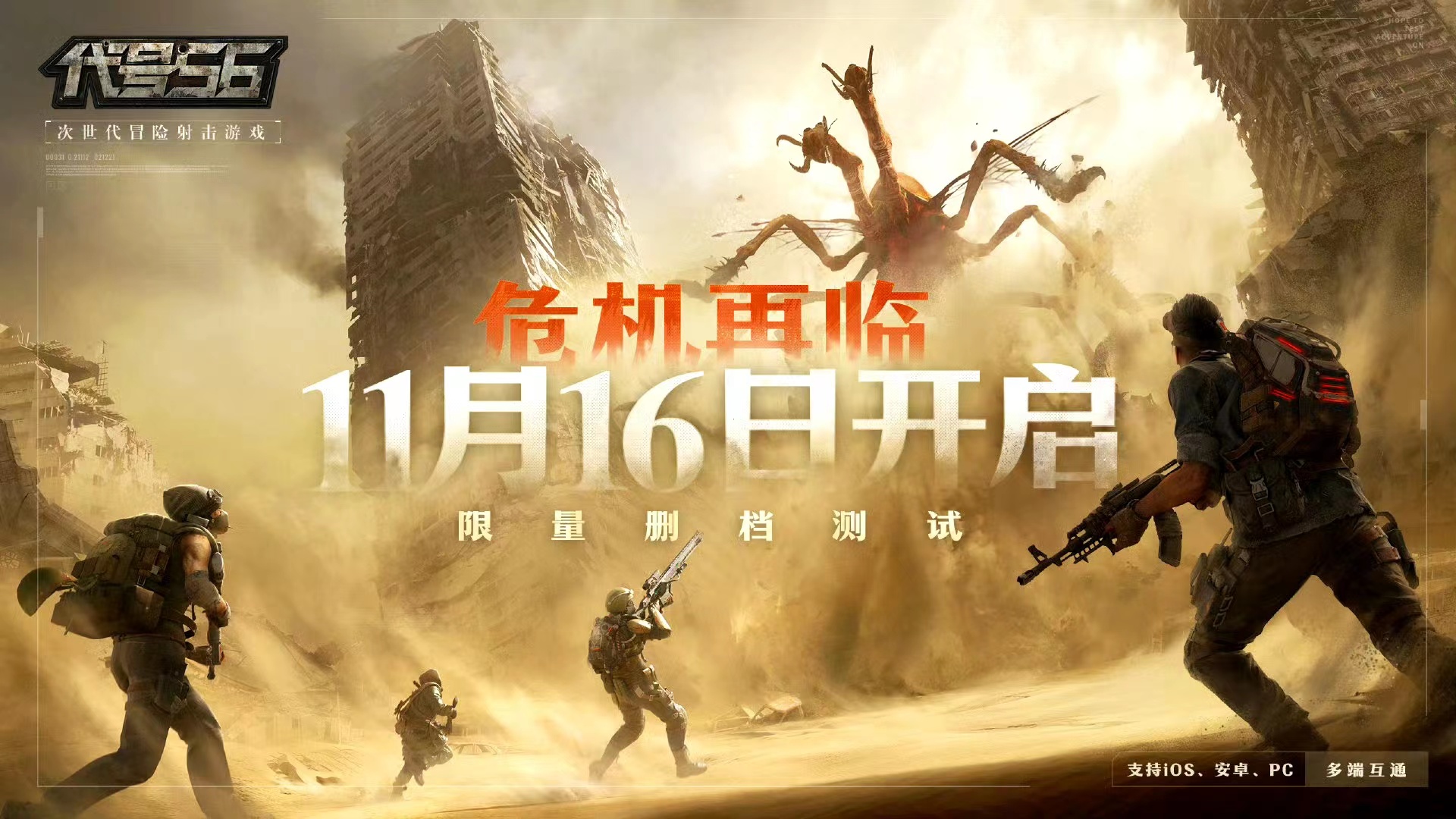 網(wǎng)易代號56公測時間什么時候 代號56公測時間一覽截圖