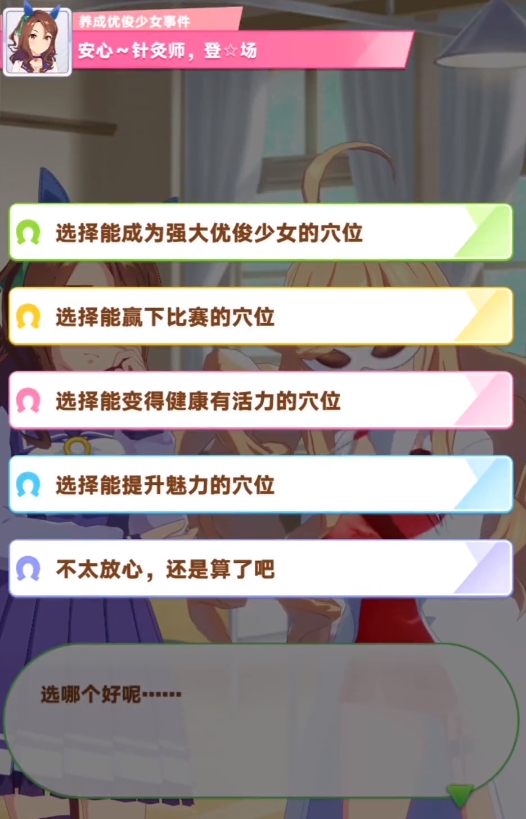 閃耀優(yōu)俊少女針灸師怎么選 閃耀優(yōu)俊少女針灸師選擇攻略截圖