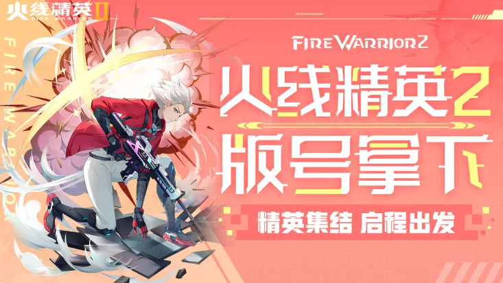 火線精英2手游好玩嗎 火線精英2游戲體驗(yàn)分享截圖