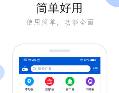 手机下载广播电台收音机有哪些 广播电视台收音机app推荐截图
