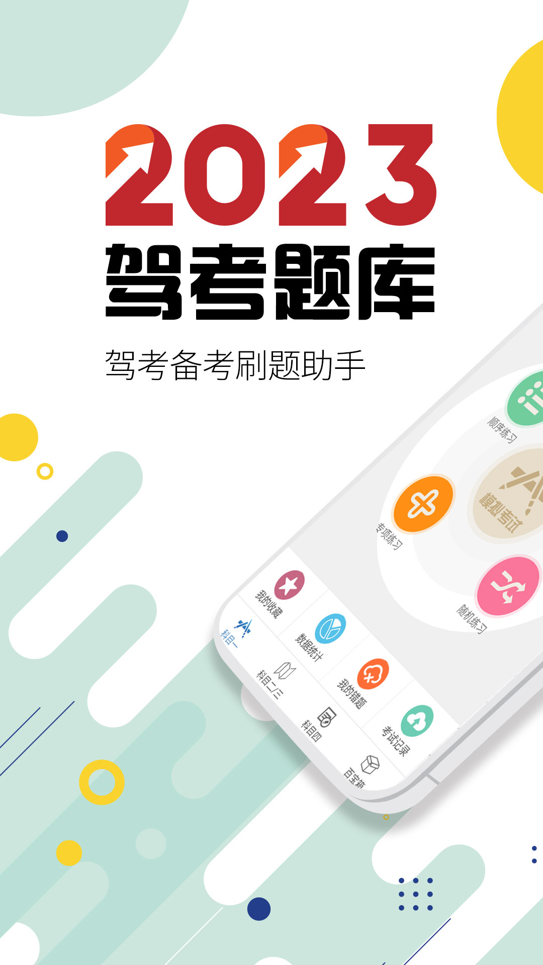 考驾照应该下载什么软件练题推荐 有哪些可以考驾照刷题的软件截图