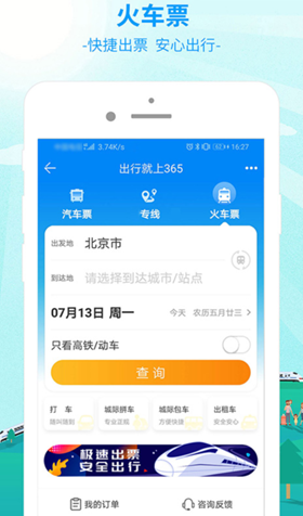高铁票在哪个软件买 快捷抢票软件排行截图