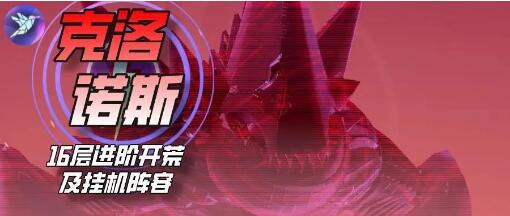 眾神派對克洛諾斯打法攻略 眾神派對克洛諾斯十層怎么打截圖