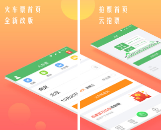 买动车票下载什么软件比较好 实用的买动车票app大全截图