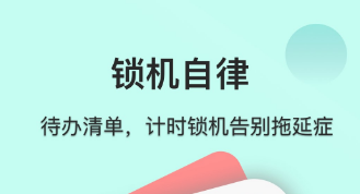 监督自律的软件好用的有哪些 靠谱的自律软件推荐截图