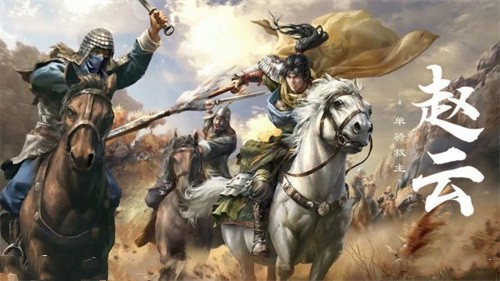 三国谋定天下赵云怎么样 三国谋定天下赵云人物攻略截图