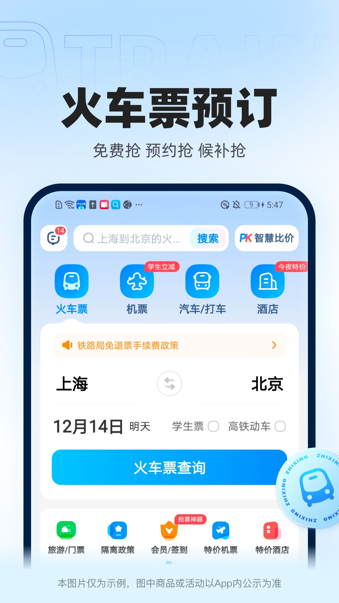 哪个软件抢高铁票成功率高 抢高铁票更加容易的软件推荐截图