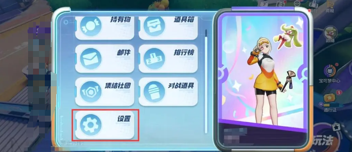 寶可夢(mèng)大集結(jié)設(shè)置應(yīng)該設(shè)置什么 寶可夢(mèng)大集結(jié)怎么設(shè)置截圖